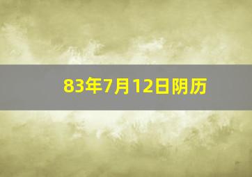 83年7月12日阴历