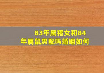 83年属猪女和84年属鼠男配吗婚姻如何