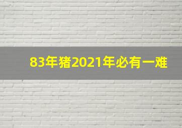 83年猪2021年必有一难