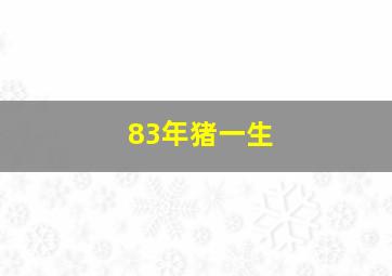 83年猪一生