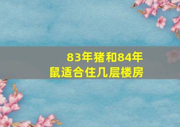 83年猪和84年鼠适合住几层楼房