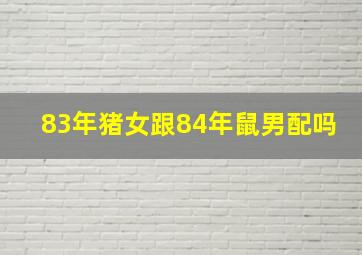 83年猪女跟84年鼠男配吗