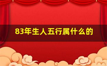 83年生人五行属什么的