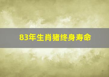 83年生肖猪终身寿命