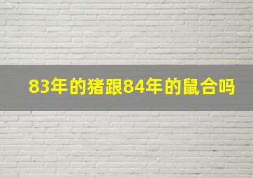 83年的猪跟84年的鼠合吗