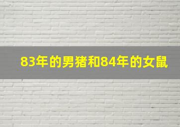 83年的男猪和84年的女鼠