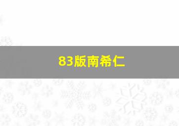 83版南希仁