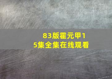 83版霍元甲15集全集在线观看