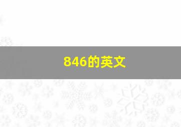 846的英文