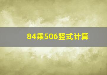 84乘506竖式计算