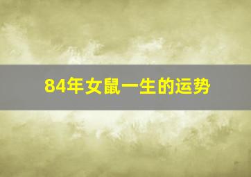 84年女鼠一生的运势