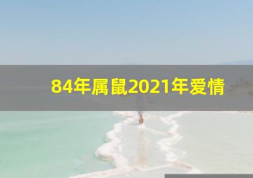 84年属鼠2021年爱情