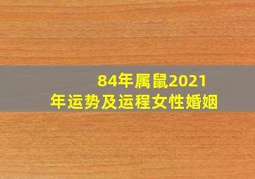 84年属鼠2021年运势及运程女性婚姻