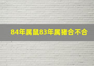 84年属鼠83年属猪合不合