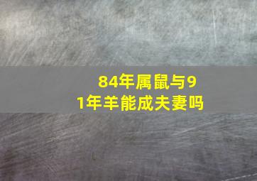 84年属鼠与91年羊能成夫妻吗