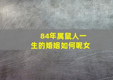 84年属鼠人一生的婚姻如何呢女