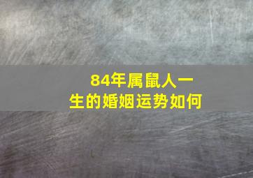 84年属鼠人一生的婚姻运势如何