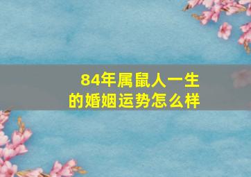 84年属鼠人一生的婚姻运势怎么样