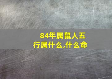 84年属鼠人五行属什么,什么命