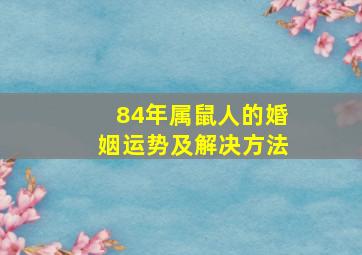 84年属鼠人的婚姻运势及解决方法