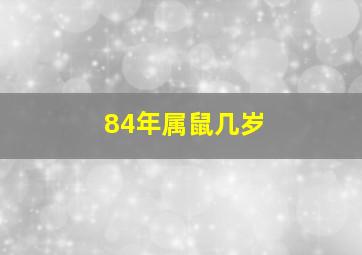 84年属鼠几岁