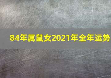 84年属鼠女2021年全年运势