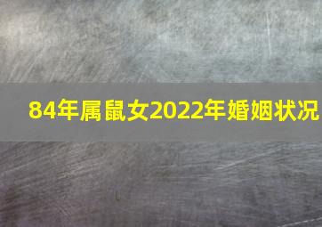 84年属鼠女2022年婚姻状况