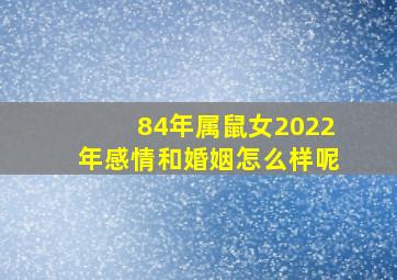 84年属鼠女2022年感情和婚姻怎么样呢