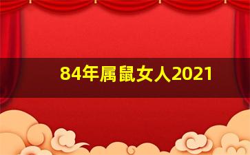 84年属鼠女人2021