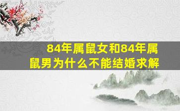 84年属鼠女和84年属鼠男为什么不能结婚求解