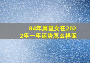 84年属鼠女在2022年一年运势怎么样呢