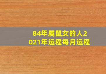 84年属鼠女的人2021年运程每月运程