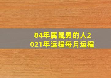 84年属鼠男的人2021年运程每月运程