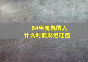 84年属鼠的人什么时候财运旺盛