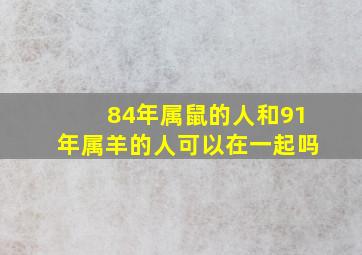 84年属鼠的人和91年属羊的人可以在一起吗