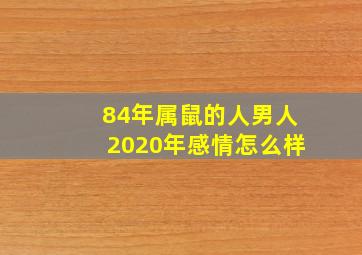 84年属鼠的人男人2020年感情怎么样