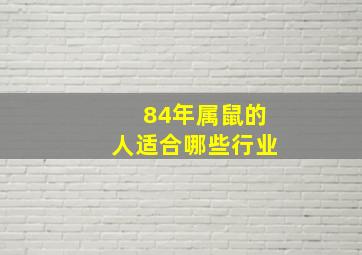 84年属鼠的人适合哪些行业