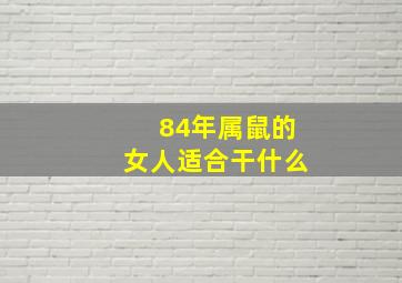 84年属鼠的女人适合干什么