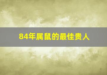 84年属鼠的最佳贵人