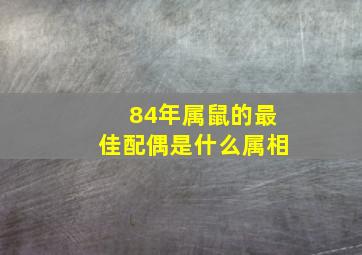 84年属鼠的最佳配偶是什么属相