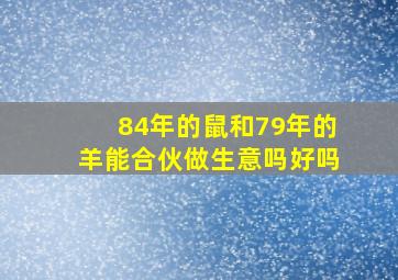 84年的鼠和79年的羊能合伙做生意吗好吗