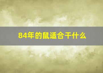 84年的鼠适合干什么