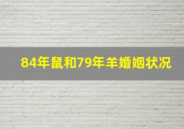 84年鼠和79年羊婚姻状况