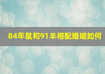 84年鼠和91羊相配婚姻如何