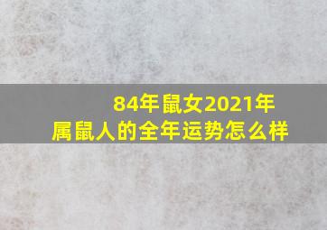 84年鼠女2021年属鼠人的全年运势怎么样