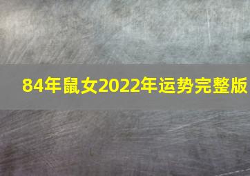 84年鼠女2022年运势完整版