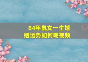 84年鼠女一生婚姻运势如何呢视频