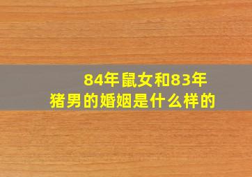 84年鼠女和83年猪男的婚姻是什么样的