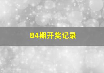 84期开奖记录