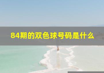 84期的双色球号码是什么